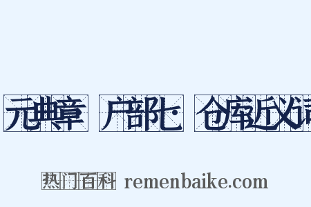 元典章·户部七·仓库近义词是什么意思的图片